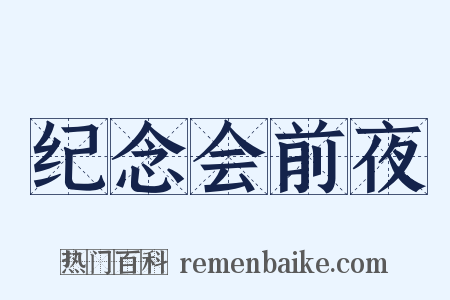 纪念会前夜是什么意思的图片